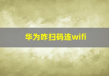 华为咋扫码连wifi