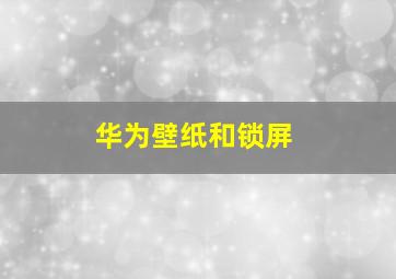 华为壁纸和锁屏