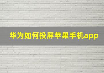 华为如何投屏苹果手机app