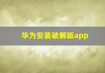 华为安装破解版app