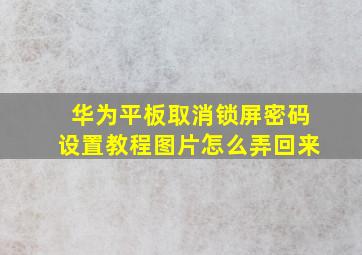 华为平板取消锁屏密码设置教程图片怎么弄回来