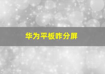 华为平板咋分屏