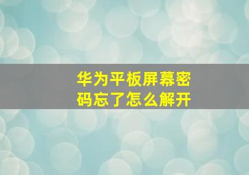 华为平板屏幕密码忘了怎么解开