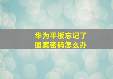 华为平板忘记了图案密码怎么办