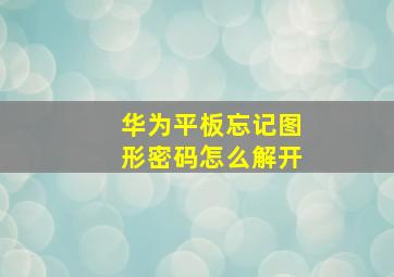 华为平板忘记图形密码怎么解开