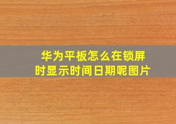 华为平板怎么在锁屏时显示时间日期呢图片