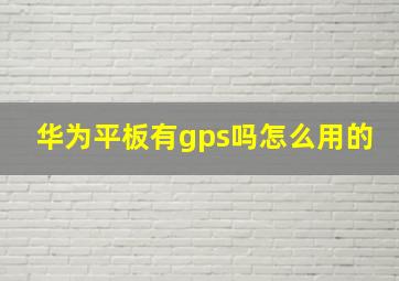 华为平板有gps吗怎么用的