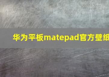 华为平板matepad官方壁纸