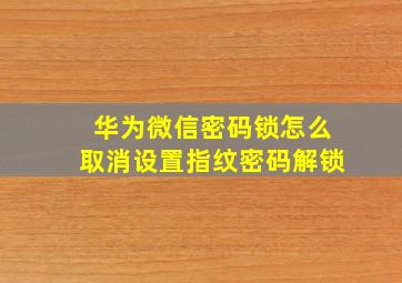 华为微信密码锁怎么取消设置指纹密码解锁