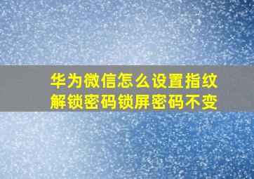 华为微信怎么设置指纹解锁密码锁屏密码不变