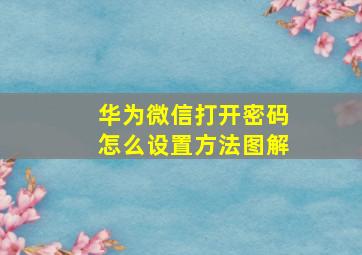 华为微信打开密码怎么设置方法图解