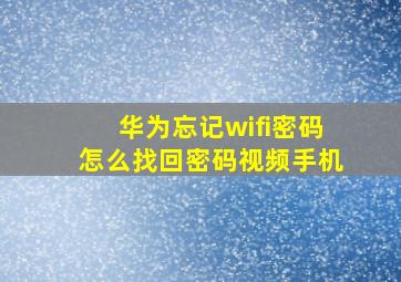 华为忘记wifi密码怎么找回密码视频手机