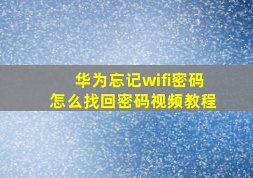 华为忘记wifi密码怎么找回密码视频教程