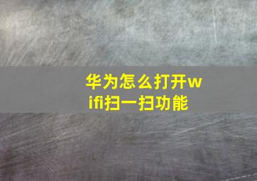 华为怎么打开wifi扫一扫功能