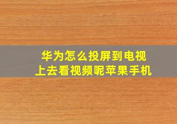 华为怎么投屏到电视上去看视频呢苹果手机