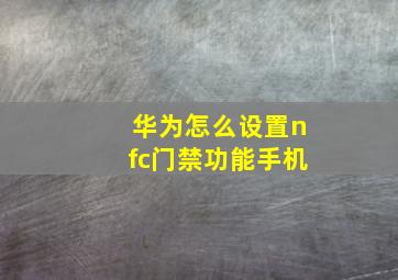 华为怎么设置nfc门禁功能手机