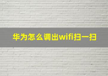 华为怎么调出wifi扫一扫