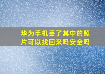 华为手机丢了其中的照片可以找回来吗安全吗