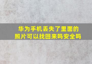 华为手机丢失了里面的照片可以找回来吗安全吗