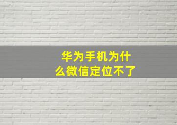 华为手机为什么微信定位不了