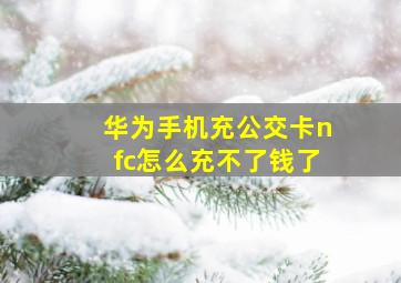 华为手机充公交卡nfc怎么充不了钱了