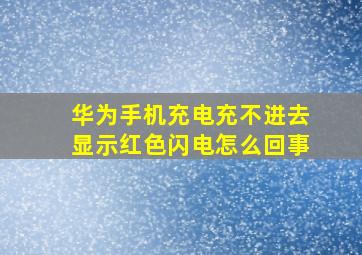 华为手机充电充不进去显示红色闪电怎么回事