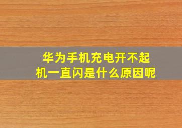 华为手机充电开不起机一直闪是什么原因呢