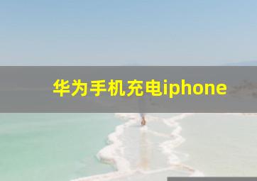 华为手机充电iphone