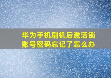 华为手机刷机后激活锁账号密码忘记了怎么办