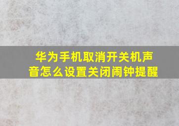 华为手机取消开关机声音怎么设置关闭闹钟提醒