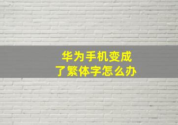 华为手机变成了繁体字怎么办