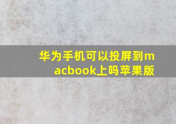 华为手机可以投屏到macbook上吗苹果版