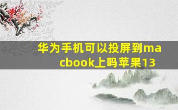 华为手机可以投屏到macbook上吗苹果13