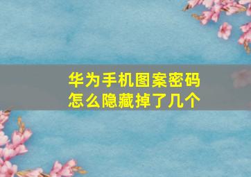 华为手机图案密码怎么隐藏掉了几个