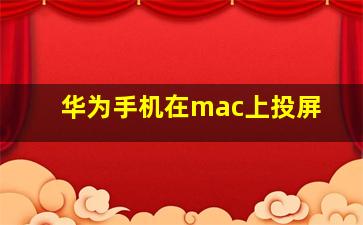 华为手机在mac上投屏