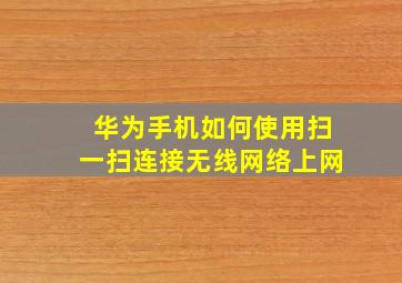 华为手机如何使用扫一扫连接无线网络上网