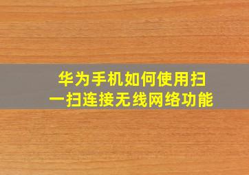 华为手机如何使用扫一扫连接无线网络功能