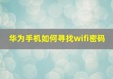 华为手机如何寻找wifi密码