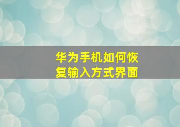 华为手机如何恢复输入方式界面