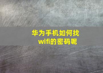 华为手机如何找wifi的密码呢