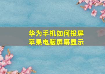 华为手机如何投屏苹果电脑屏幕显示