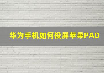 华为手机如何投屏苹果PAD