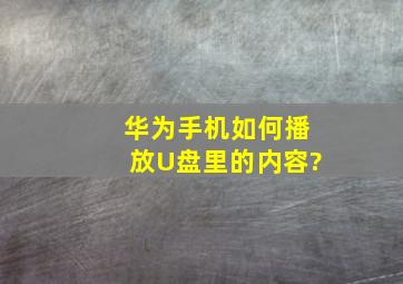 华为手机如何播放U盘里的内容?