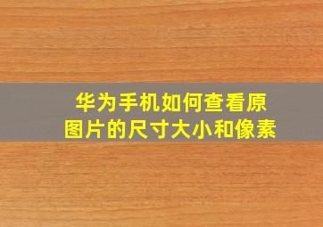 华为手机如何查看原图片的尺寸大小和像素