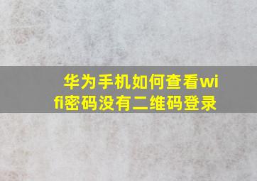 华为手机如何查看wifi密码没有二维码登录