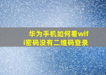 华为手机如何看wifi密码没有二维码登录