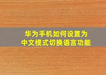 华为手机如何设置为中文模式切换语言功能