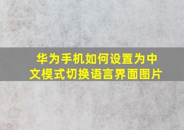 华为手机如何设置为中文模式切换语言界面图片