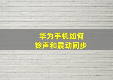 华为手机如何铃声和震动同步