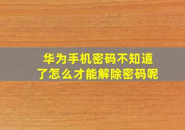 华为手机密码不知道了怎么才能解除密码呢